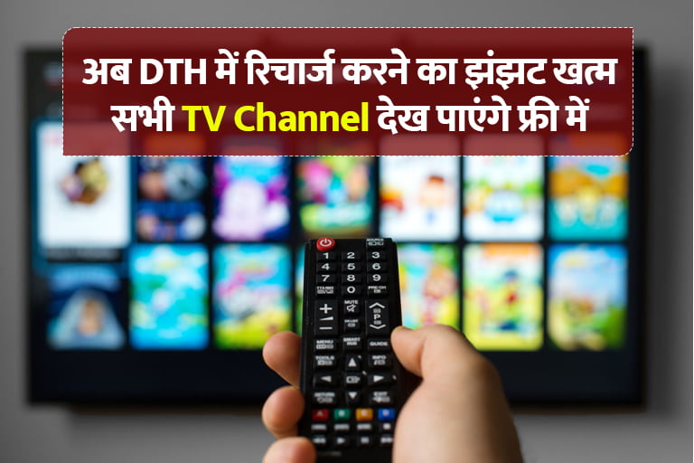 Watch free TV channels without recharge in DTH