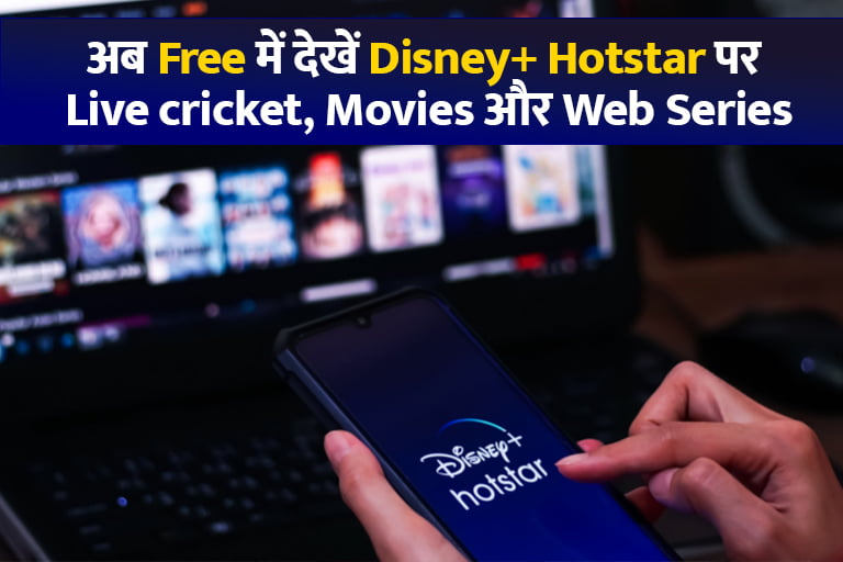 Free Disney+ Hotstar Subscription