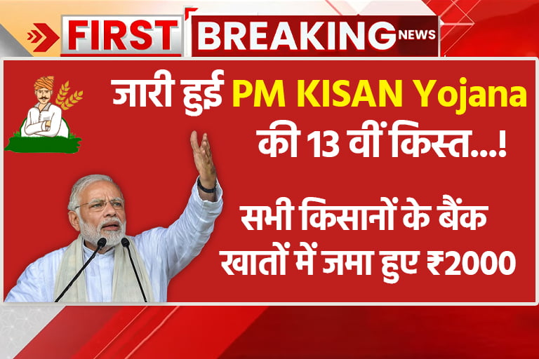 PM Kisan 13th Installment release
