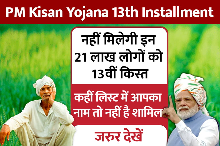 PM-Kisan-Yojana-13th-Installment
