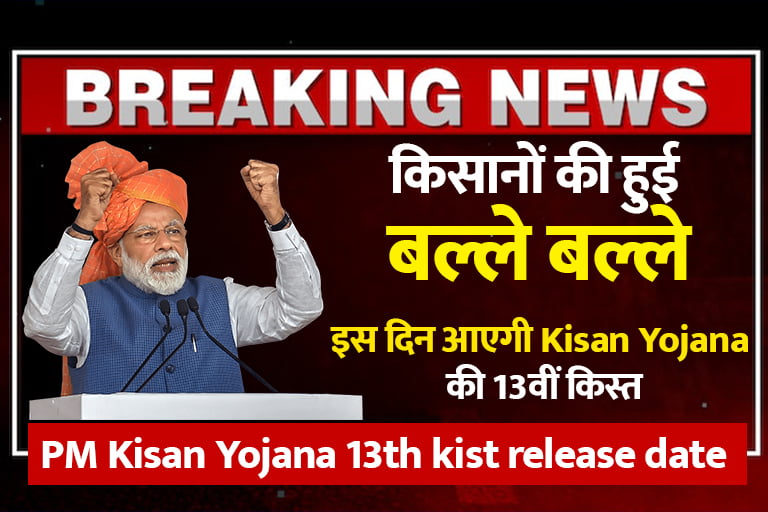 PM Kisan Yojana 13th kist release date