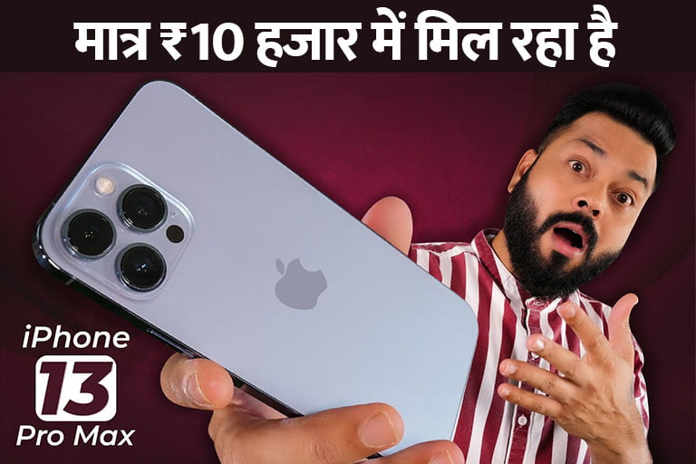 iPhone 13 Pro Max is available for only ₹ 10 thousand