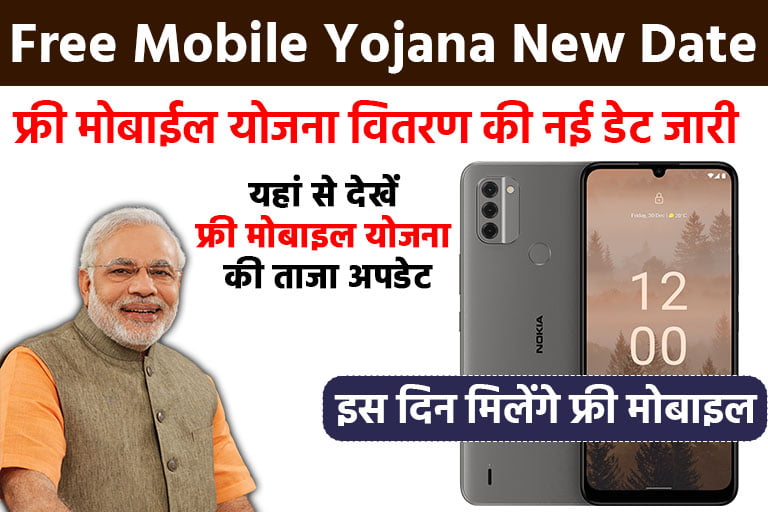 Free Mobile Yojana New Date