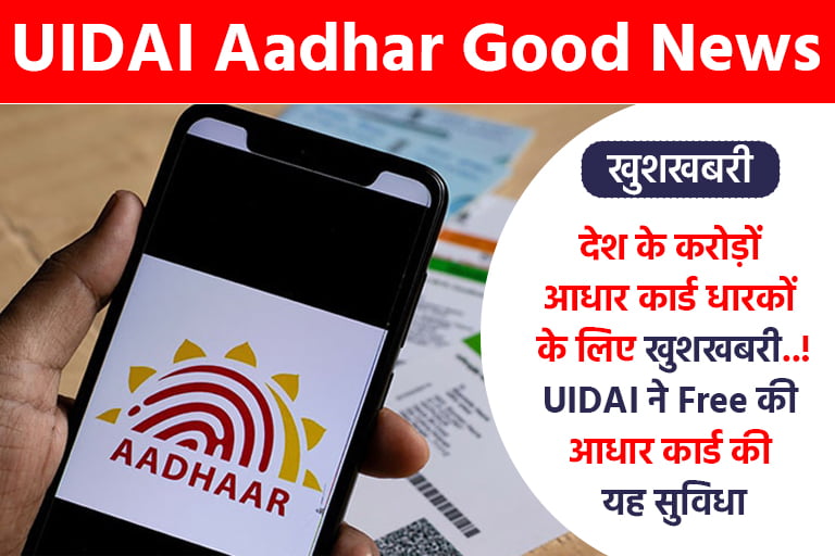 UIDAI Aadhar Card Good News