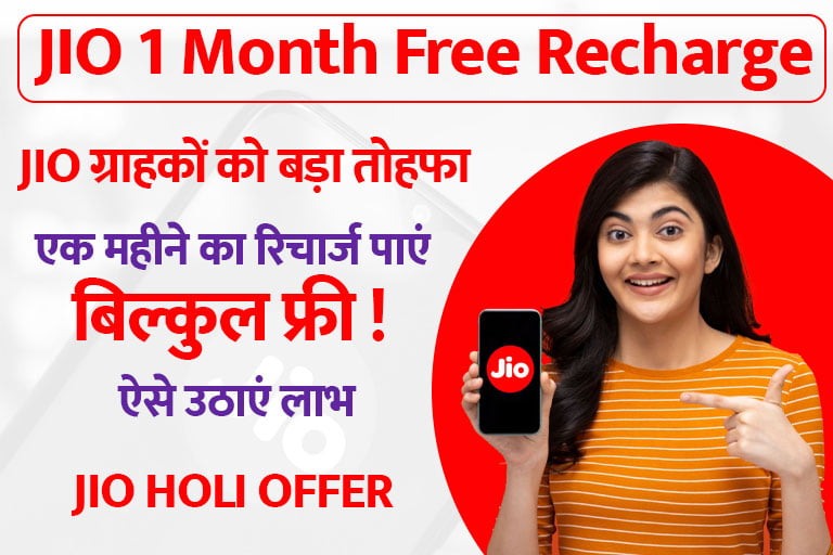 jio Free 1 Month Recharge Holi Offer