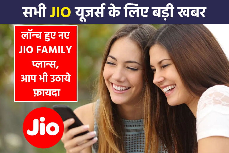 jio new family recharge plan