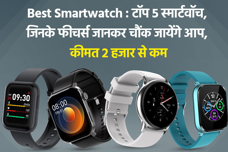 Best Smartwatch under 2000
