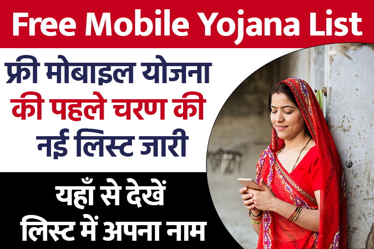 Free Mobile Yojana 2023 List