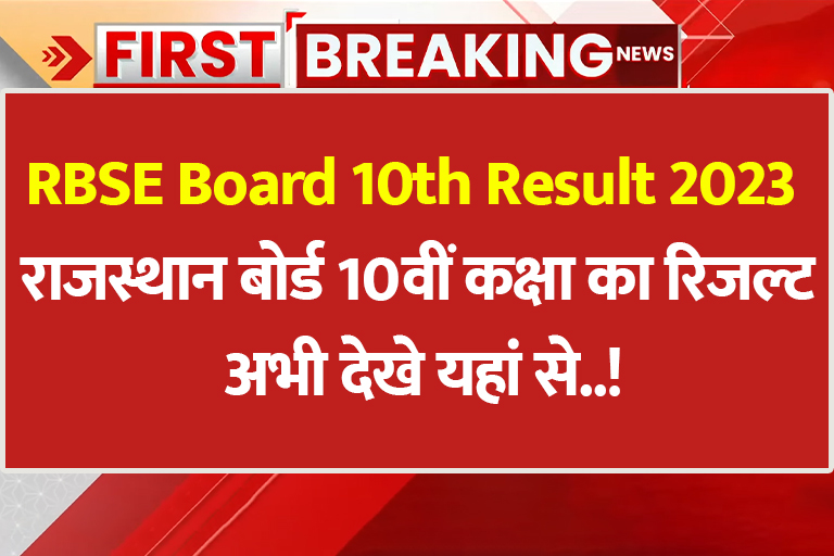 RBSE 10th Results 2023