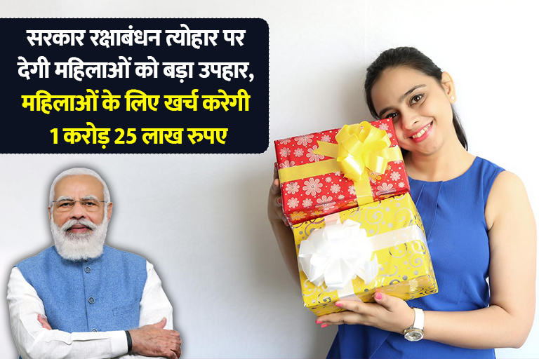 Government will give big gift to women on Rakshabandhan festival