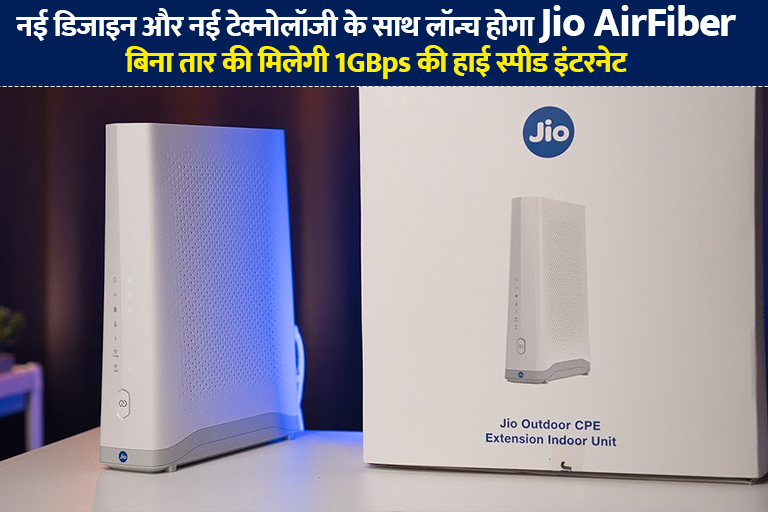 Jio AirFiber will be launched in new design on September 29