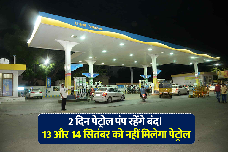 Petrol pumps will closed on 13 and 14 September