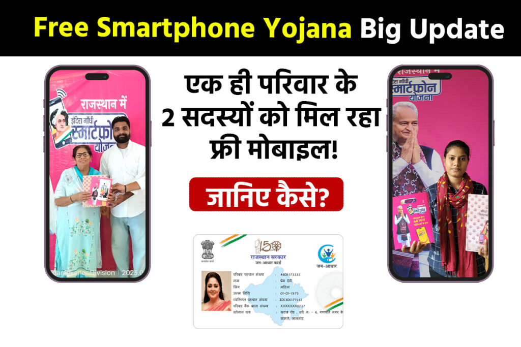 Free Smartphone Yojana Big Update