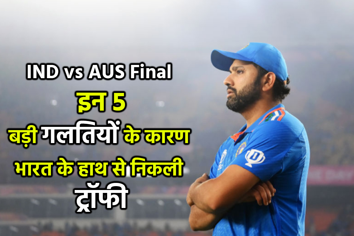 India Team Mistake in World Cup Final IND vs AUS