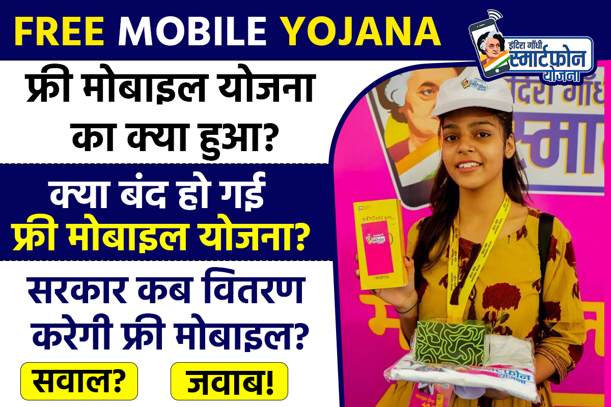 free mobile Yojana latest update