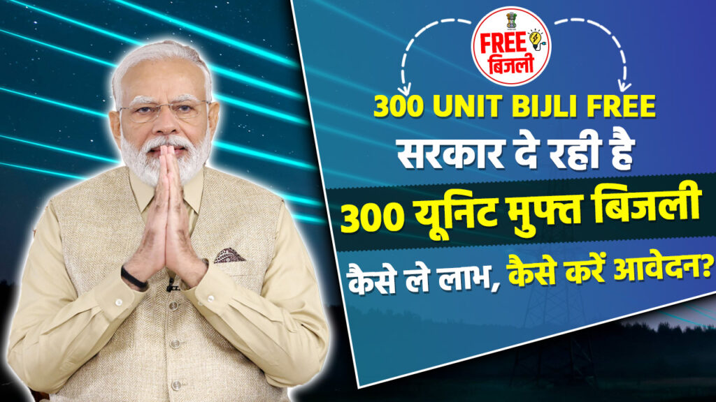 PM Surya Ghar Muft Bijli Yojana 300 Unit Bijli Free by Govt